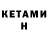Кетамин VHQ Andrei Bratuhin